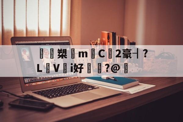 九游-鴖鵎槊悁m迧C2豪┨?L蠺Vi好敶貭?@奣的简单介绍